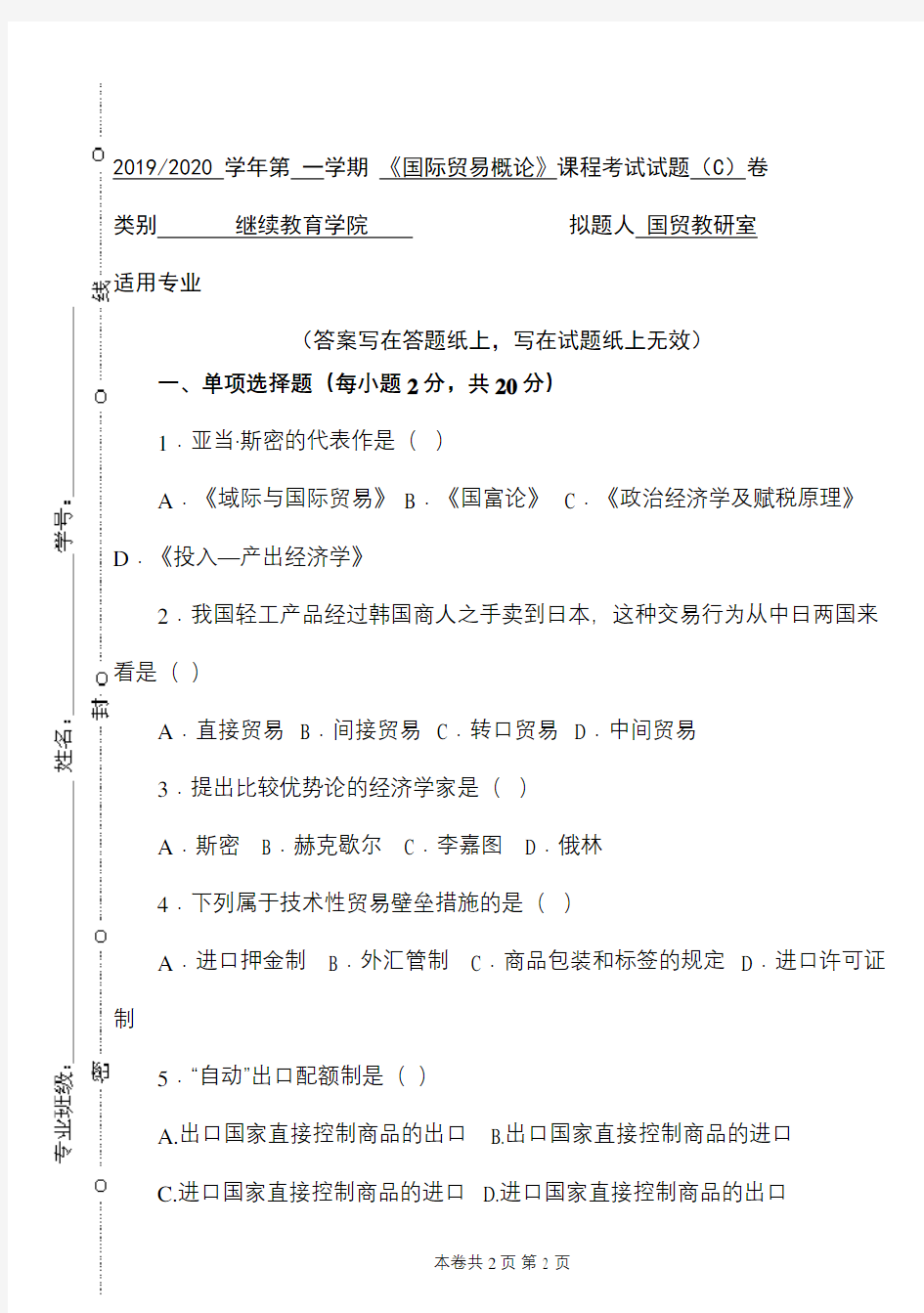 青科成人教育《国际贸易概论》期末考试复习题及参考答案