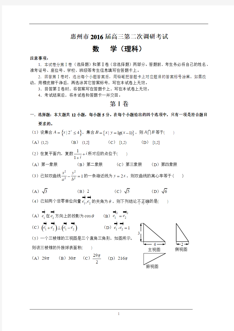 广东省惠州市2016高三第二次调研考试数学理试题(WORD版,含解析)汇总