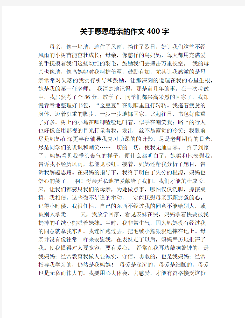 关于感恩母亲的作文400字