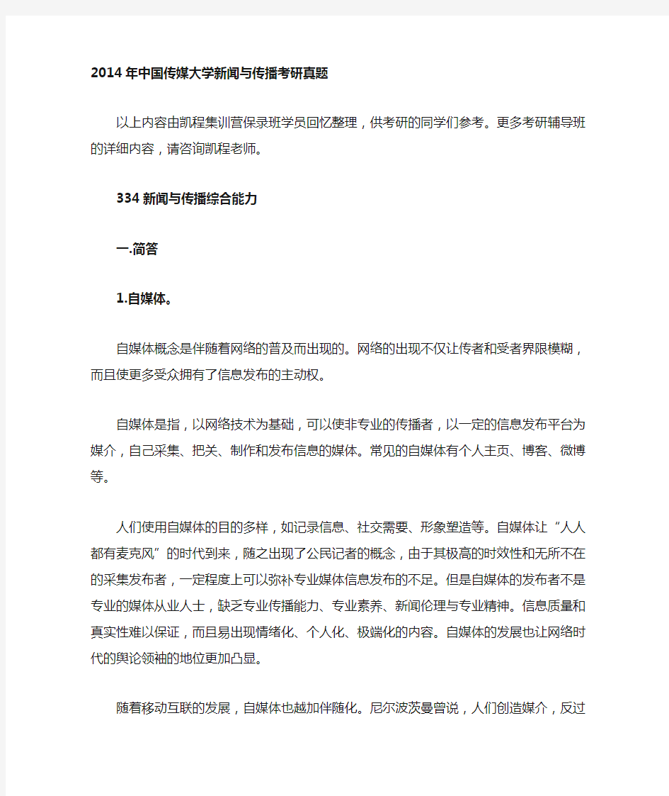 中国传媒大学新闻与传播考研真题