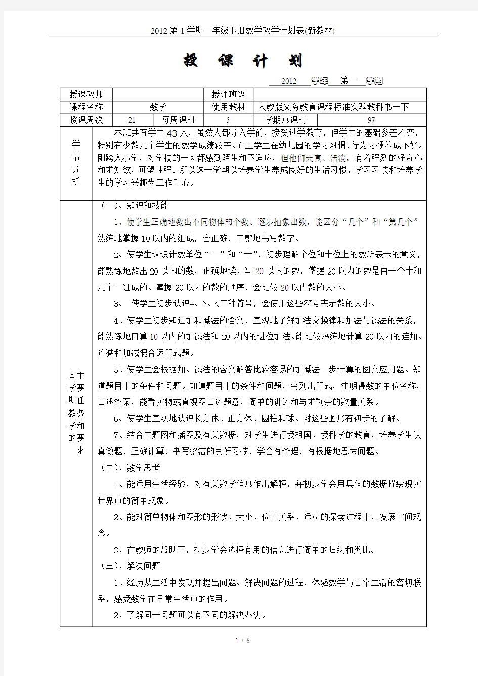 2012第1学期一年级下册数学教学计划表(新教材)