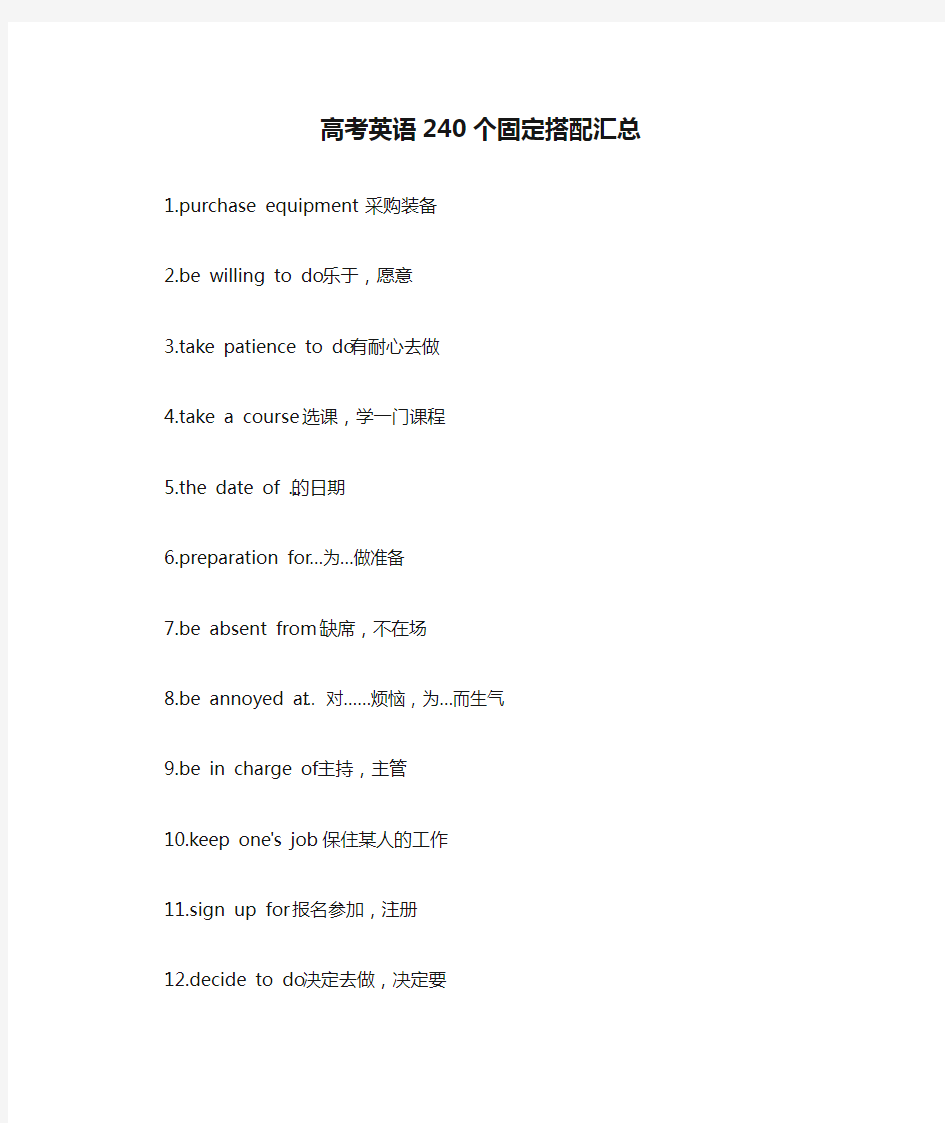 高考英语240个固定搭配汇总