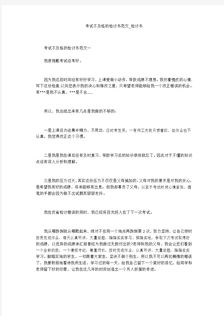 考试不及格的检讨书范文_检讨书