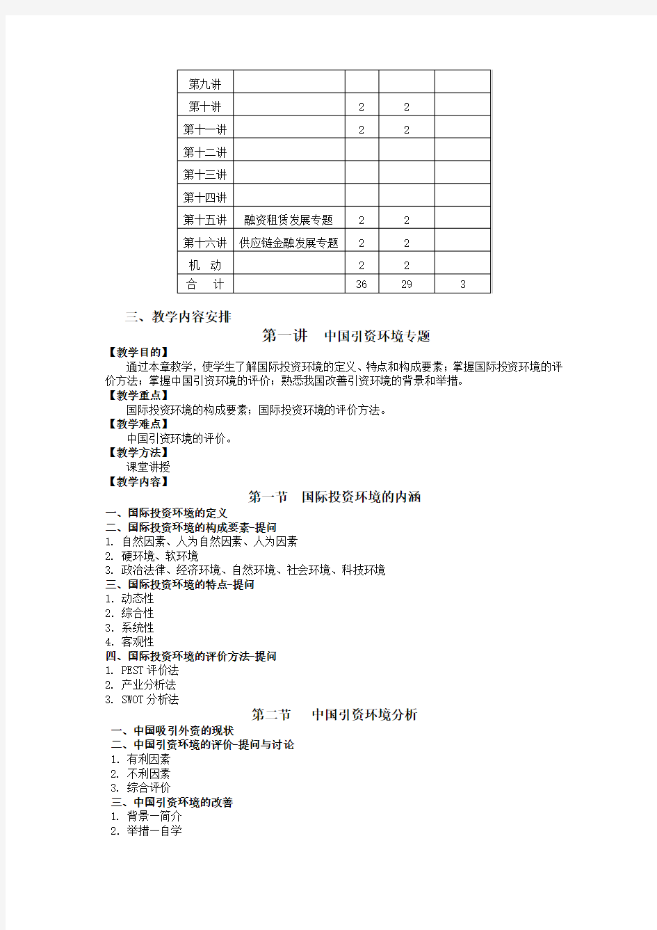 《世界经济》课程教学大纲(2学分)