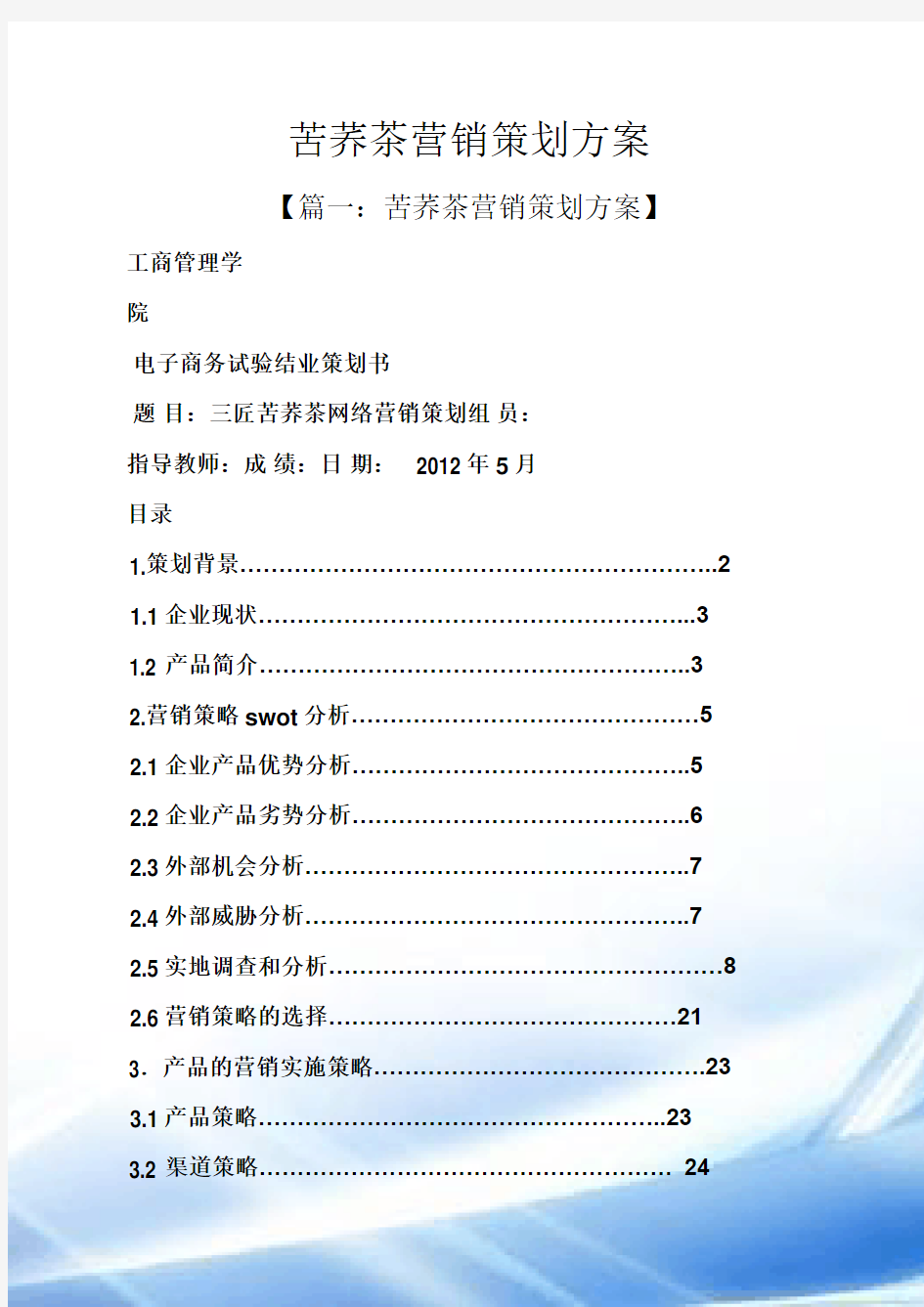 苦荞茶营销策划方案