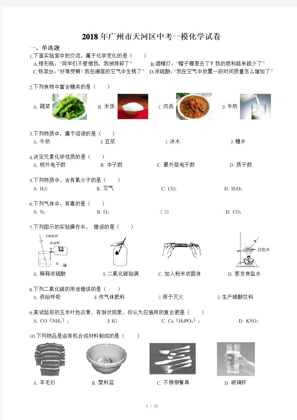 2018年广州市天河区中考一模化学试卷(含答案和解析)