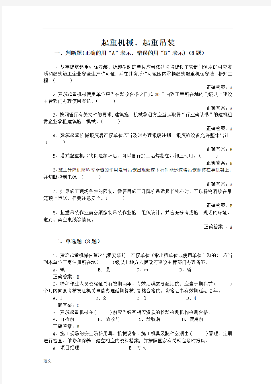 三类人员继续教育考试答案集