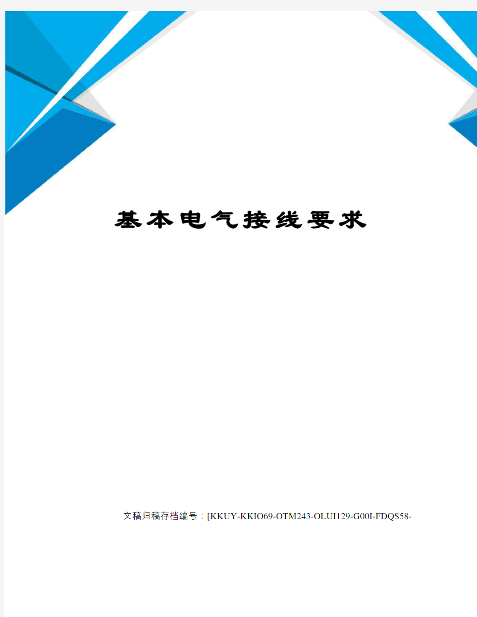 基本电气接线要求