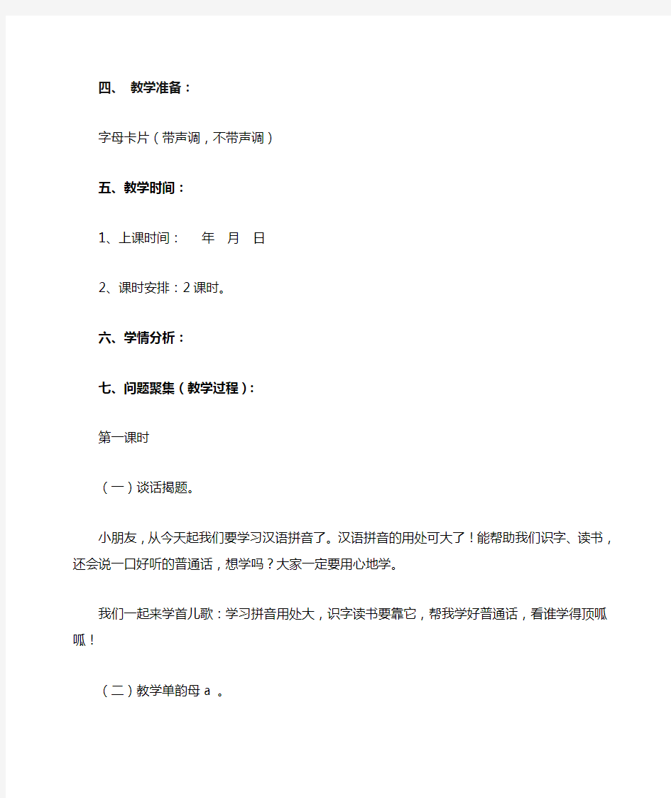 汉语拼音教案1