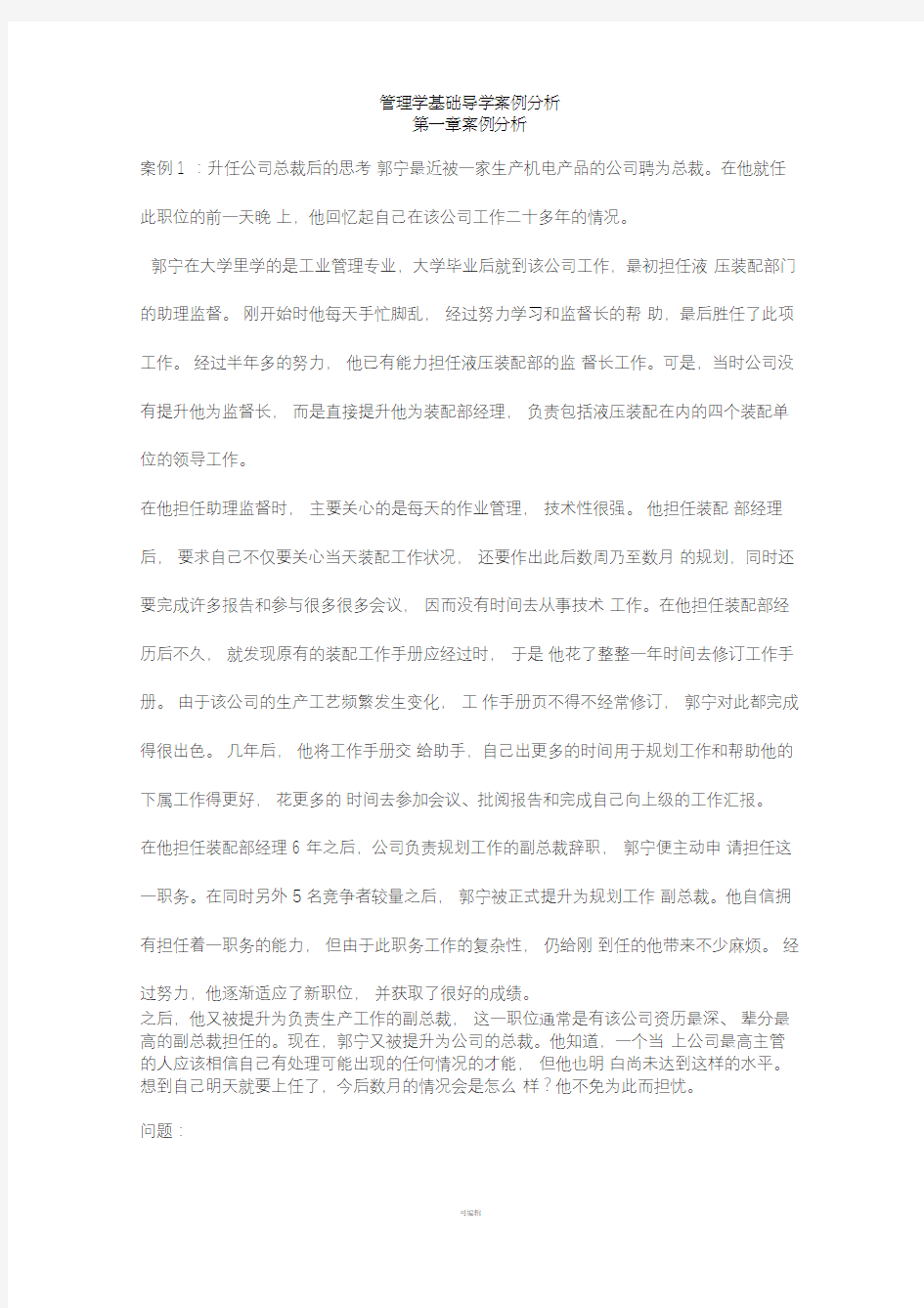 管理学基础案例分析参考答案