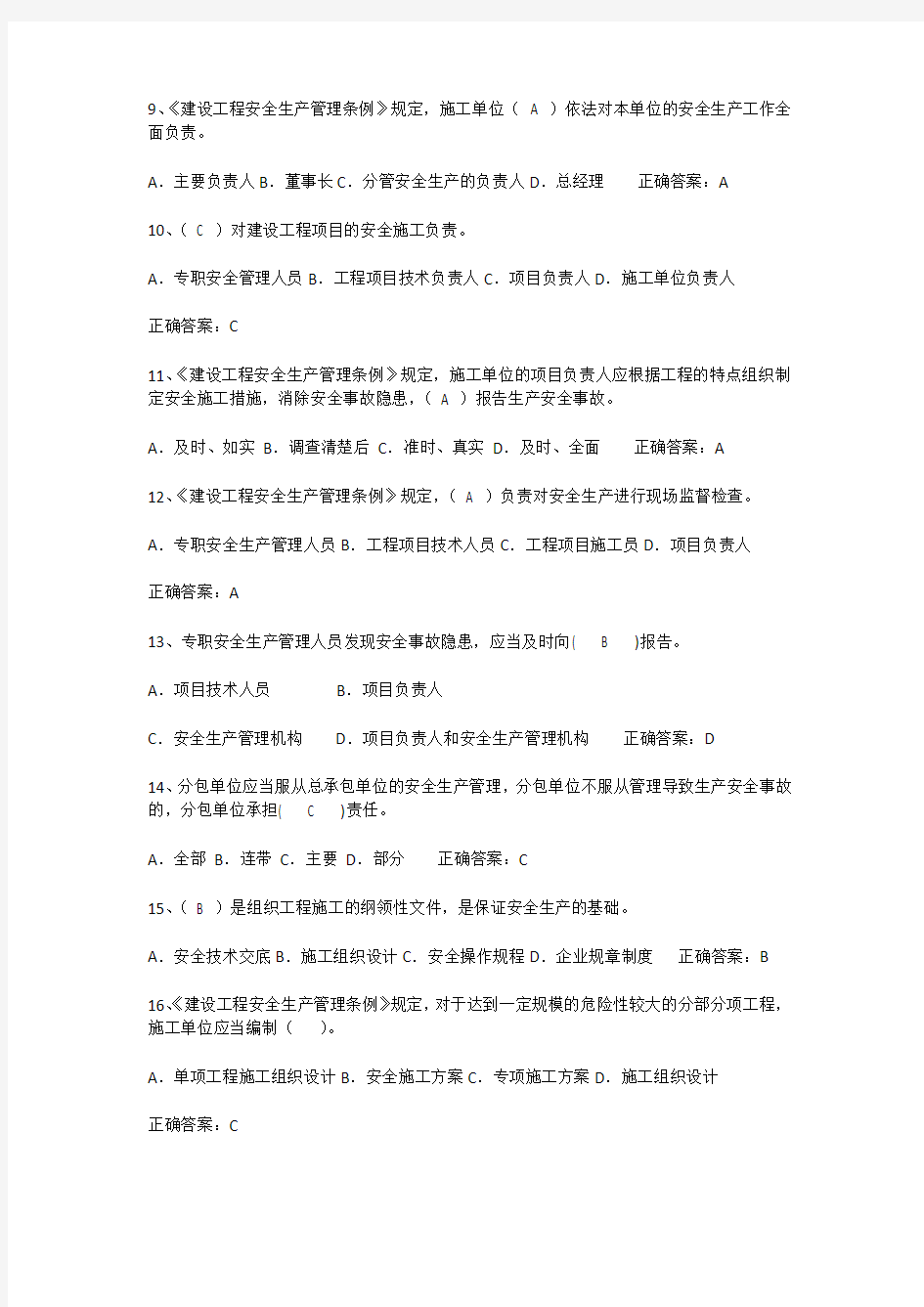 建筑安全员C证考试最新试题及答案解析