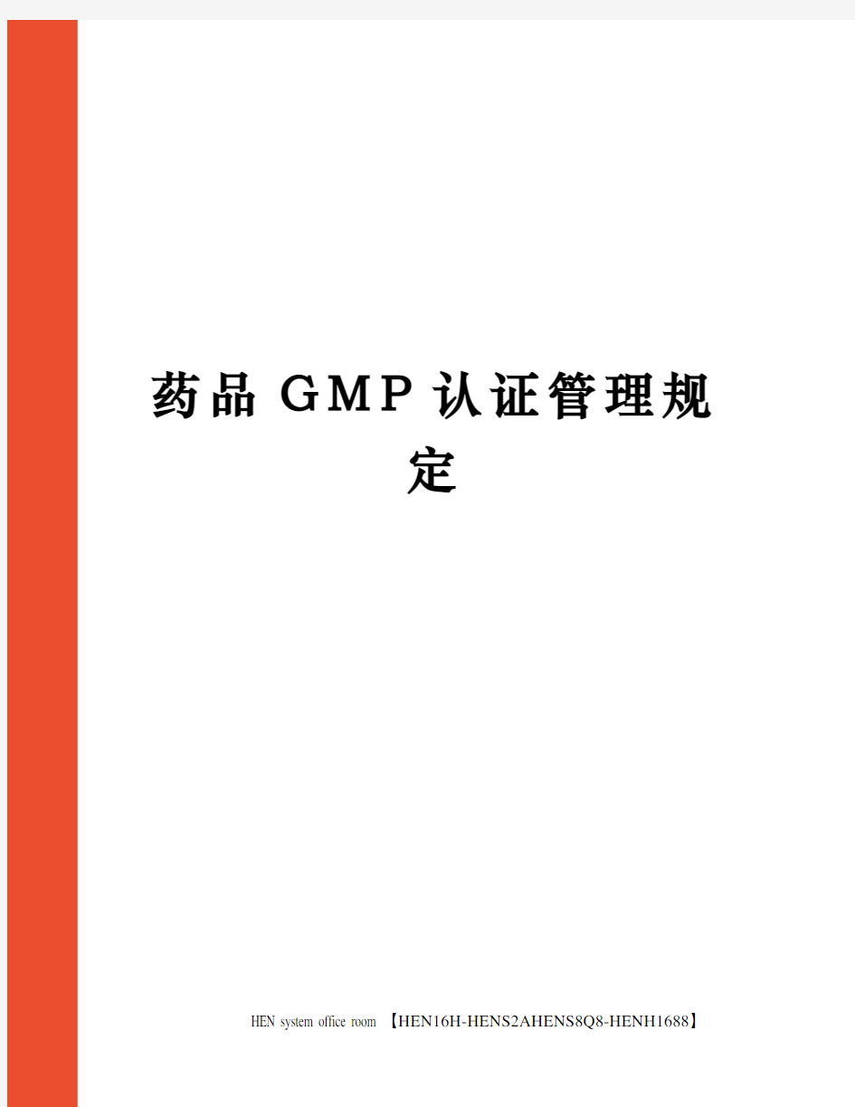 药品GMP认证管理规定完整版