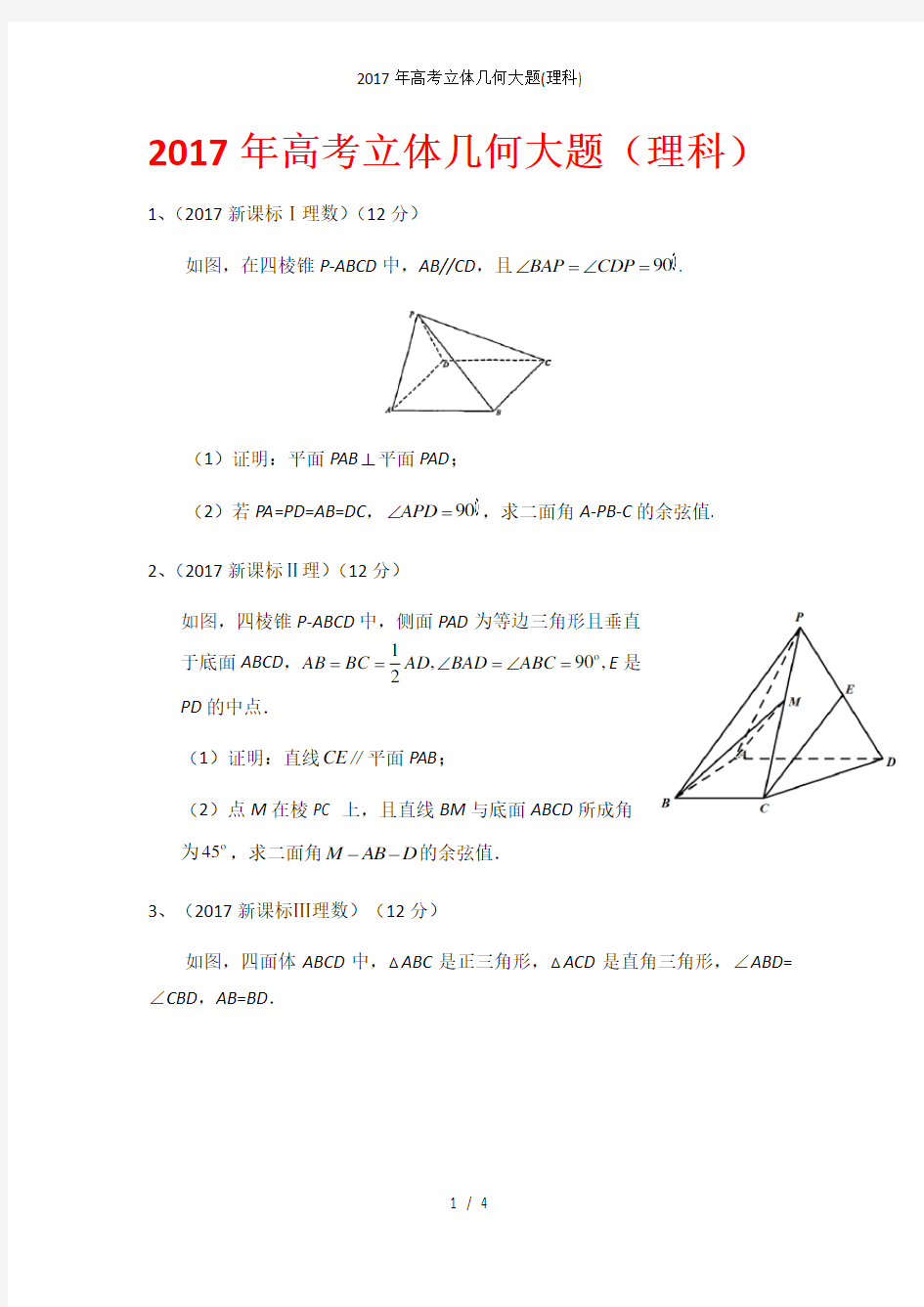 年高考立体几何大题(理科)