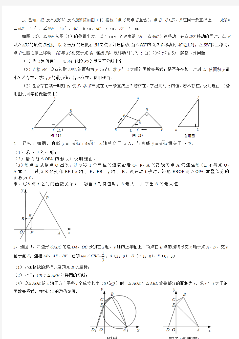 初三数学中考动点问题