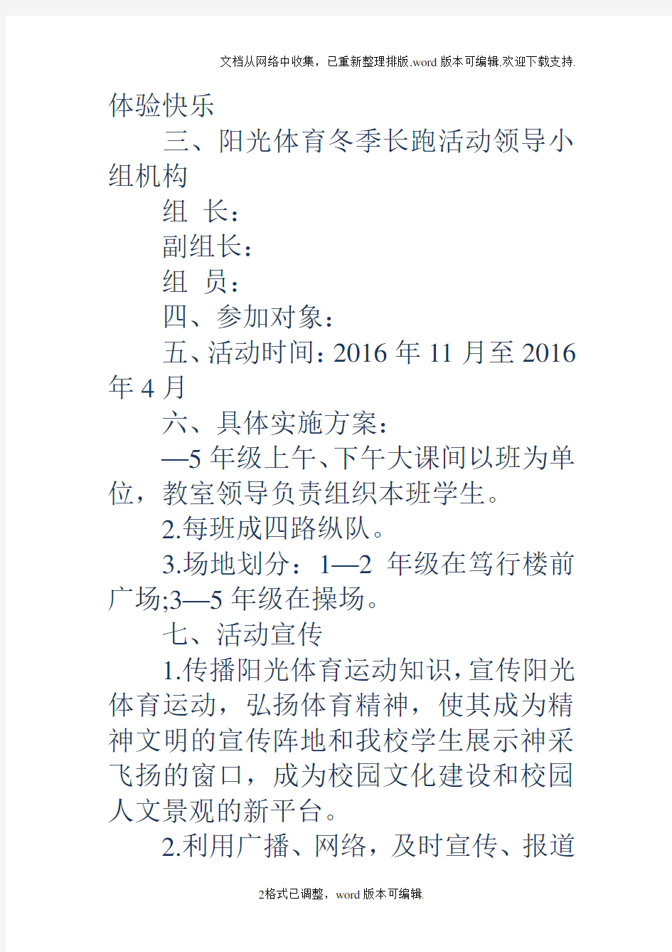 冬季长跑活动方案阳光体育运动冬季长跑活动方案2018