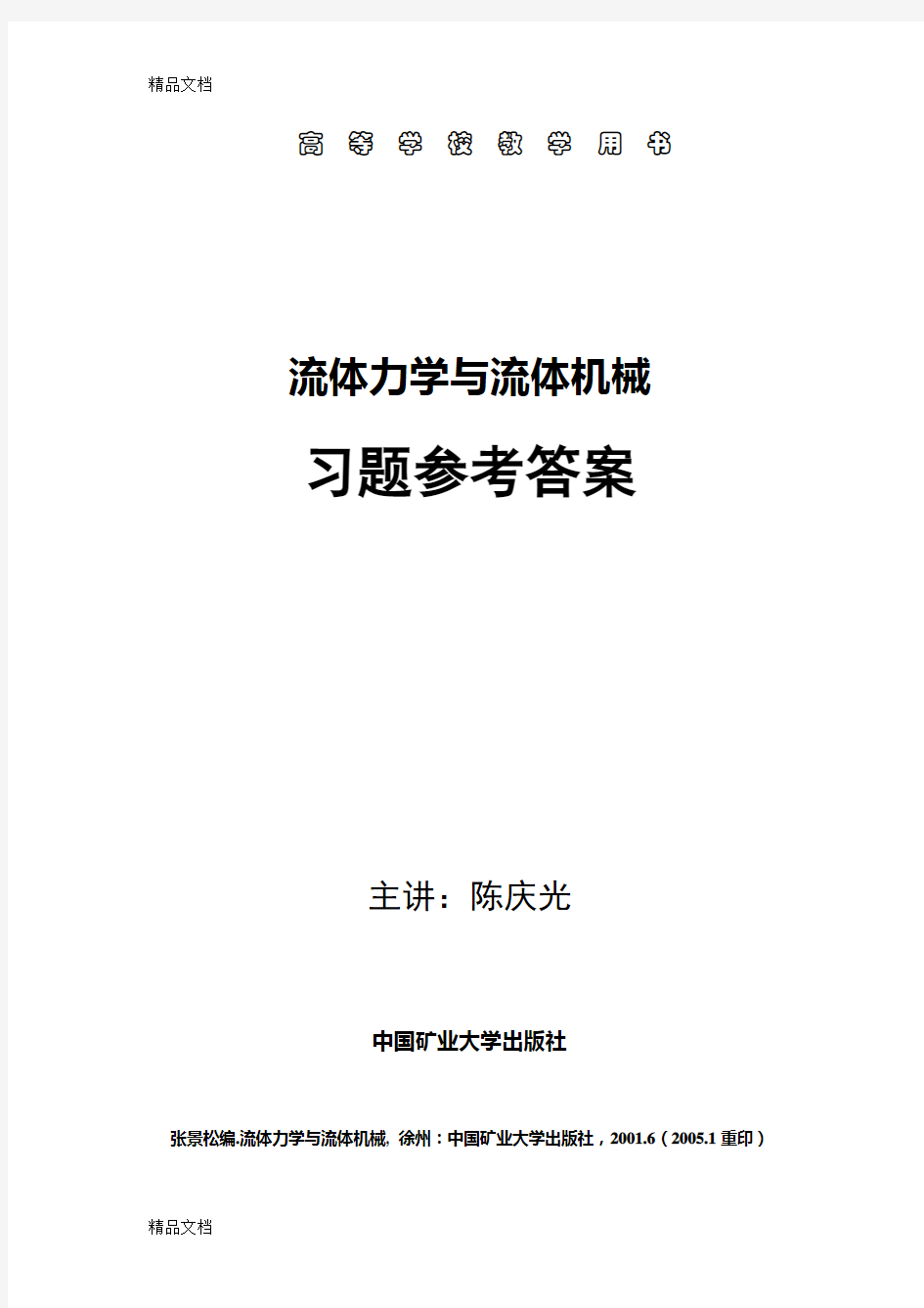 流体力学与流体机械习题参考答案上课讲义