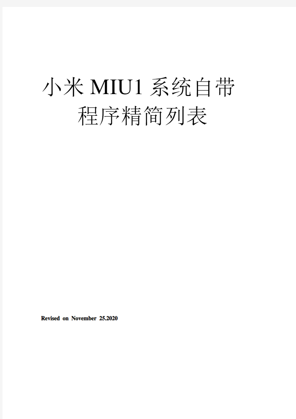 小米MIUI系统自带程序精简列表