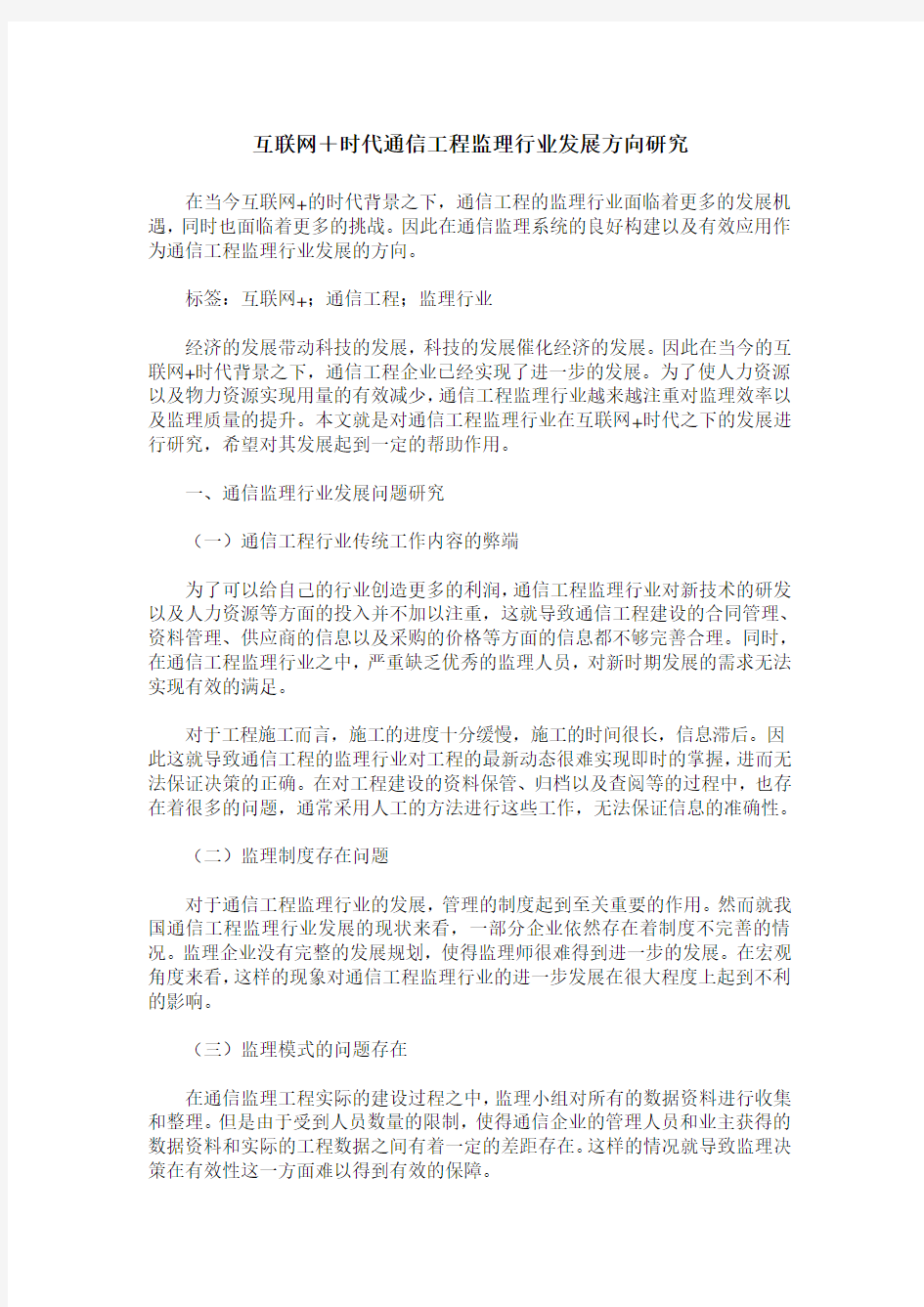 互联网+时代通信工程监理行业发展方向研究