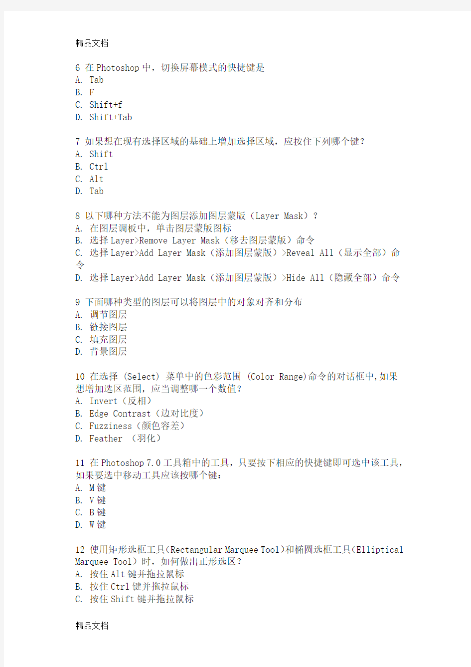 Photoshop基础考试试题 ---附答案学习资料