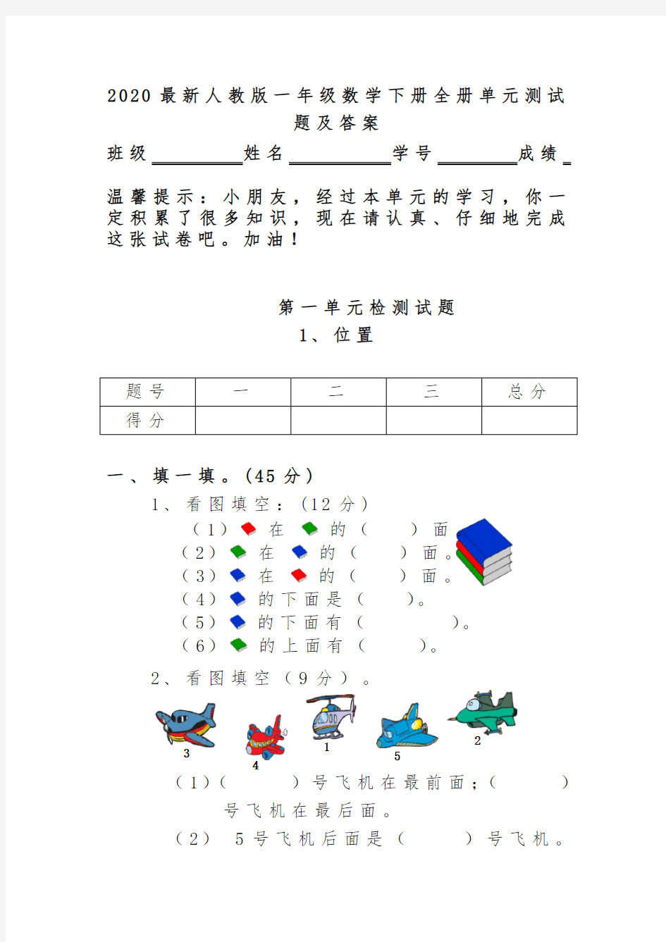 2020最新人教版一年级数学下册全册单元测试题及答案