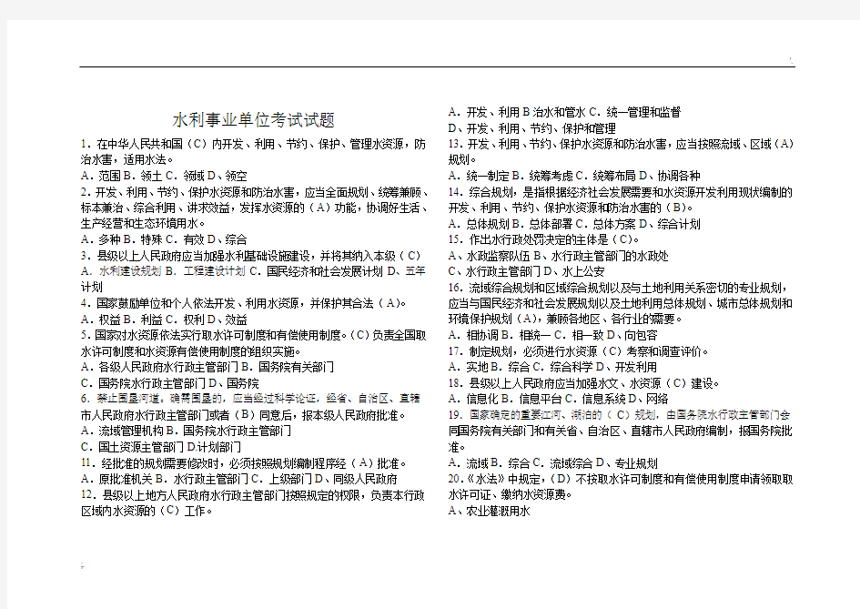 水利部门事业单位考试真题