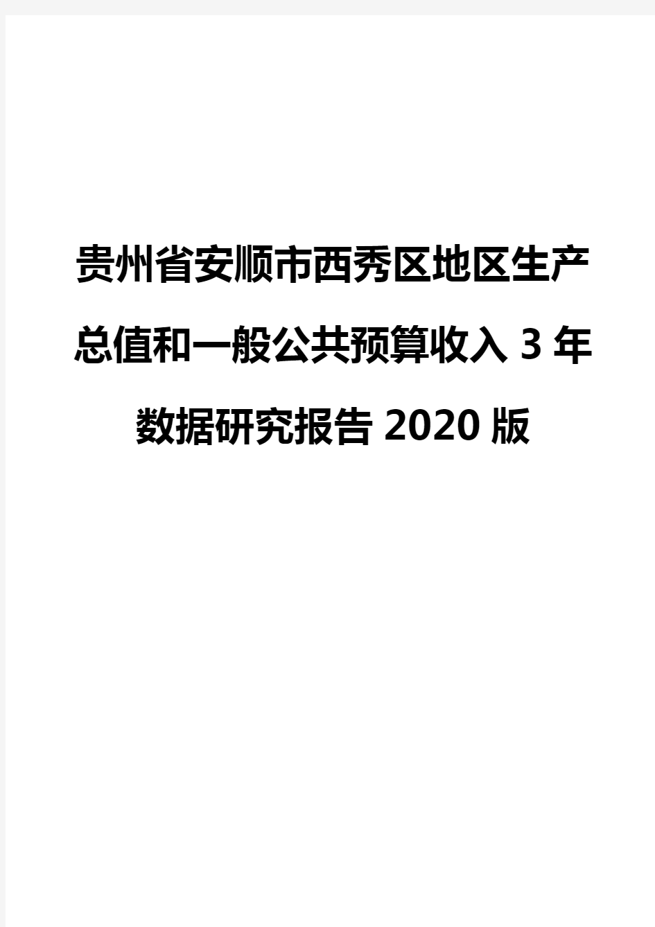贵州省安顺市西秀区地区生产总值和一般公共预算收入3年数据研究报告2020版