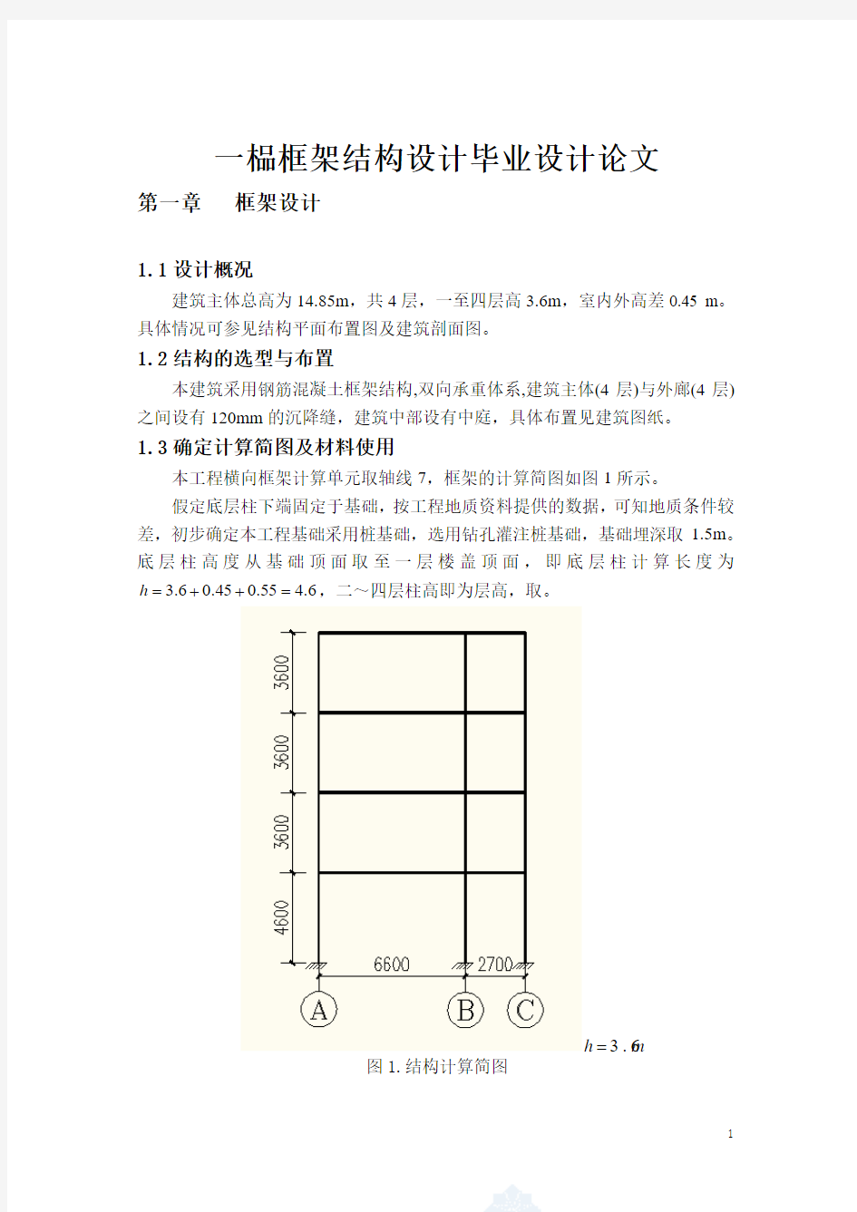 一榀框架结构设计毕业设计论文