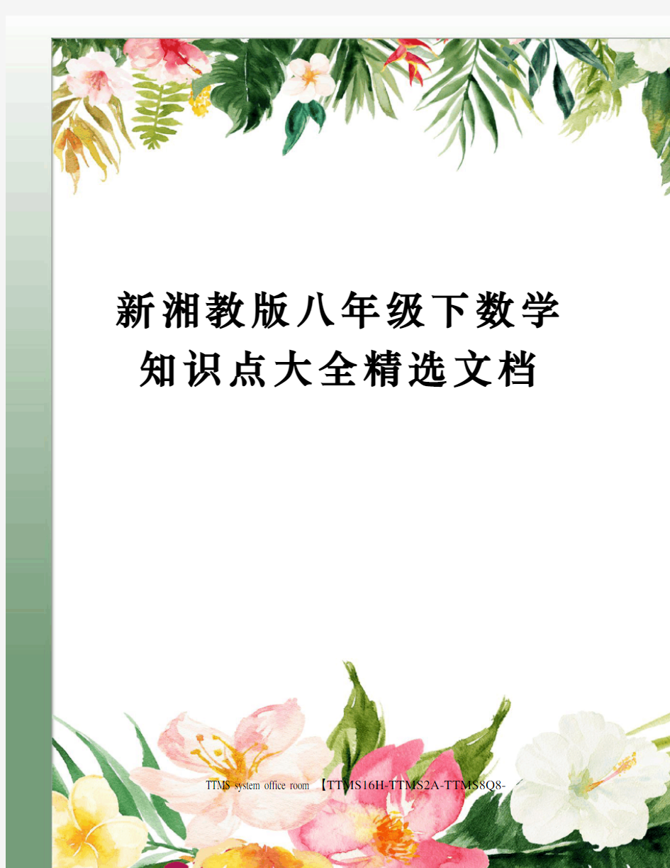 新湘教版八年级下数学知识点大全精选文档