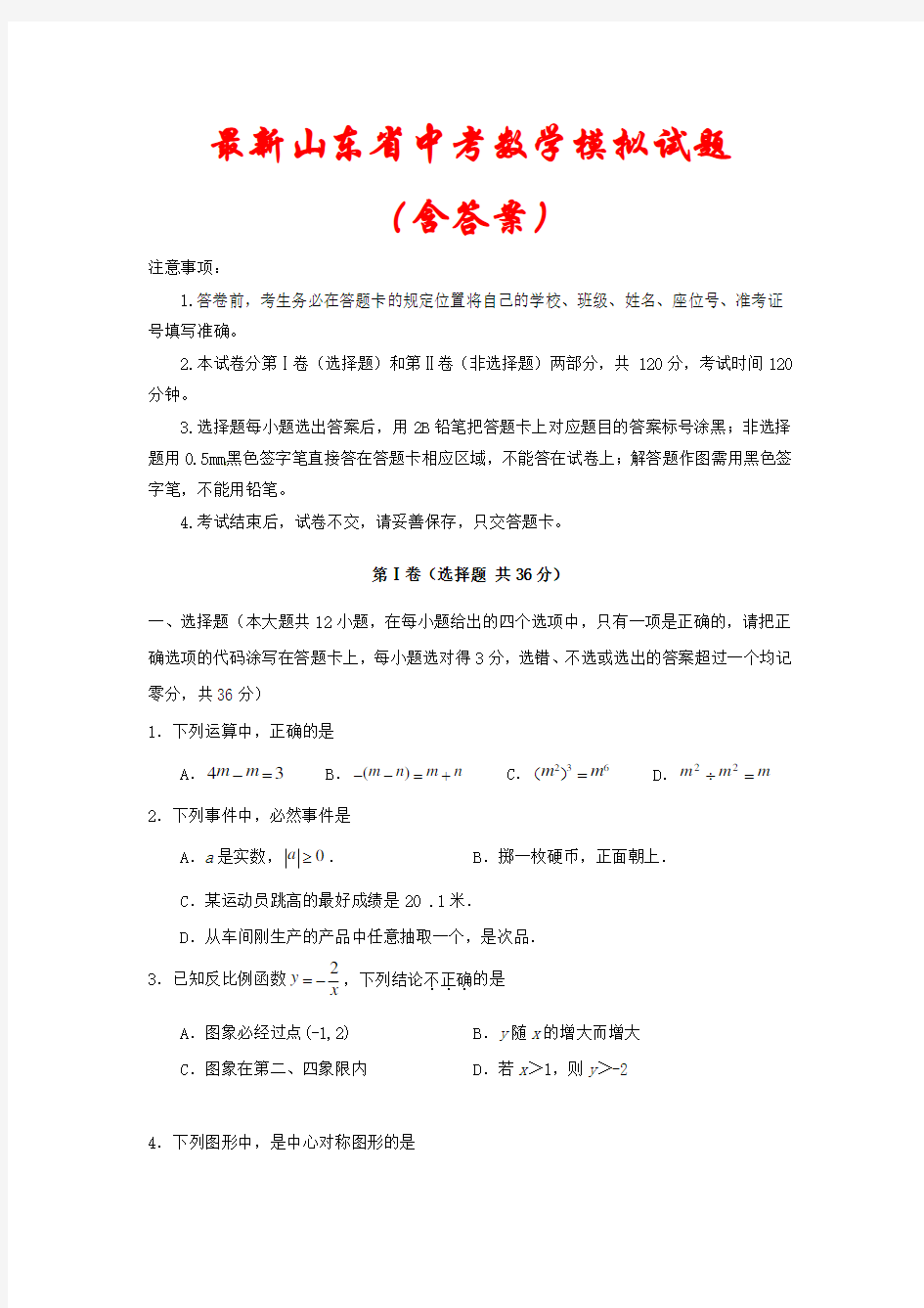 【2021】山东省中考数学模拟试题汇编(含答案)