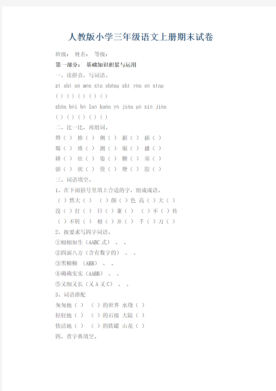 最新2017-2018学年度人教版小学三年级语文上册期末试卷质量检测全真模拟试题试卷