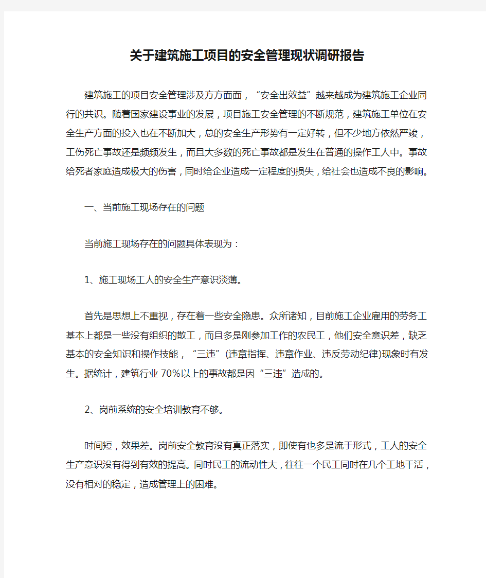 关于建筑施工项目的安全管理现状调研报告