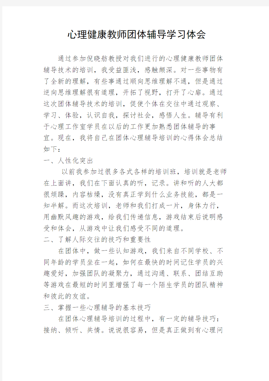 心理健康教师团体辅导学习体会