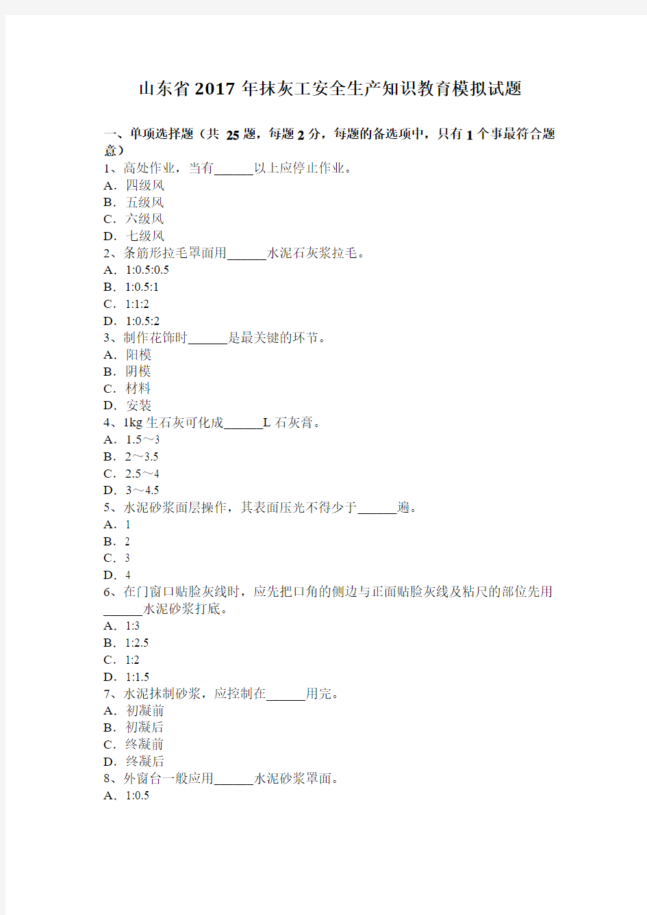 山东省2017年抹灰工安全生产知识教育模拟试题