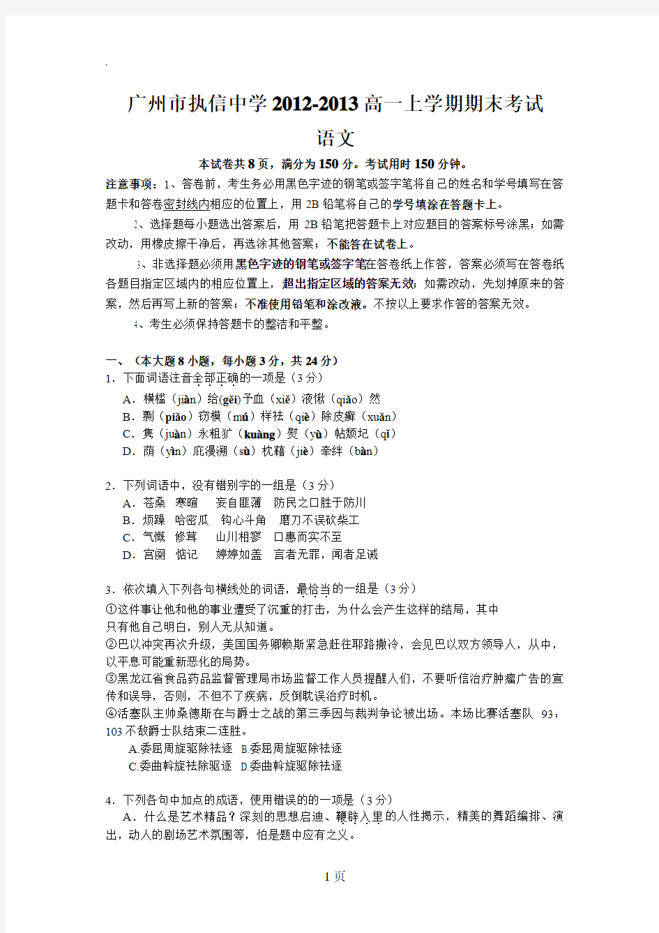 广州市执信中学2019-2019高一上学期期末考试语文