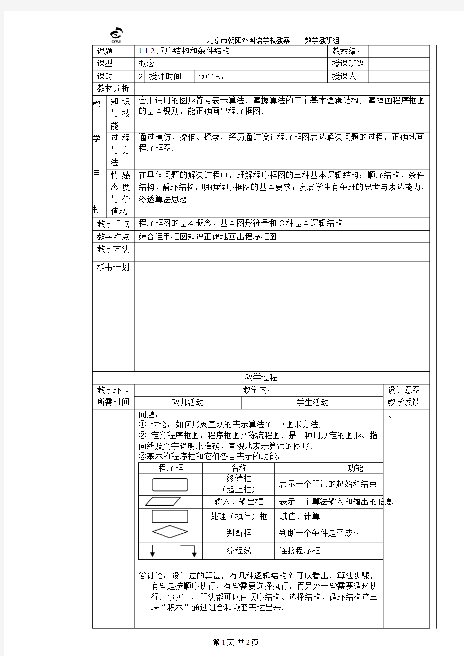 112顺序结构与条件结构(精)