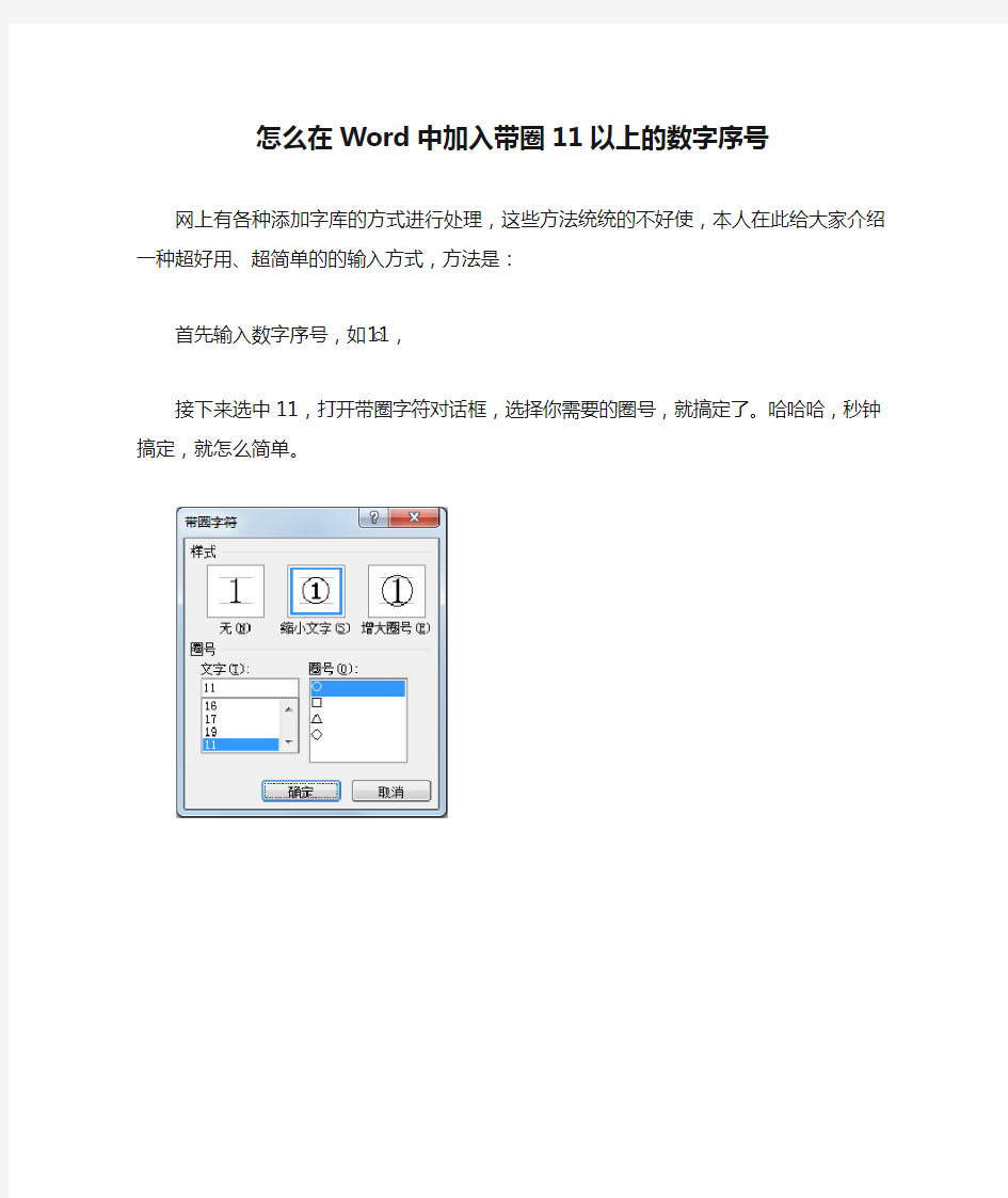 怎么在Word中加入带圈11以上的数字序号