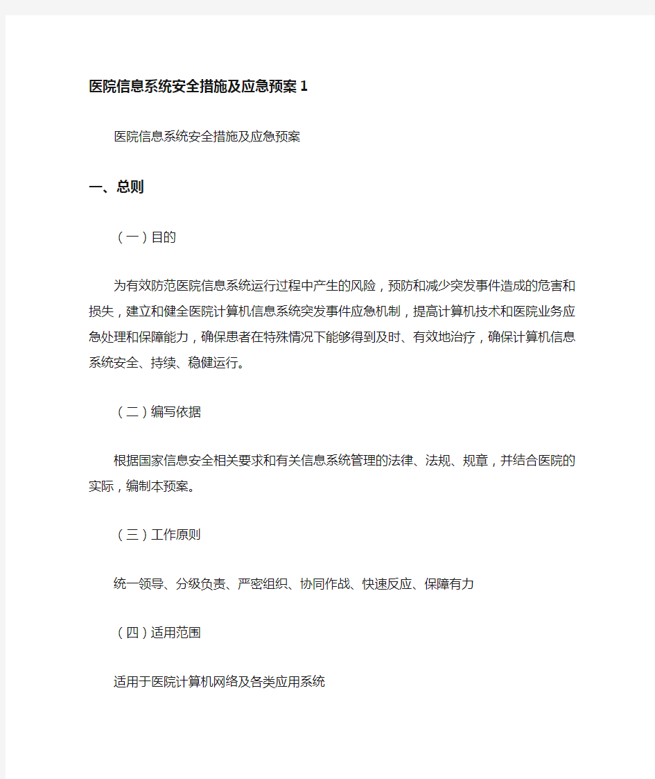 医院信息系统安全措施及应急预案.doc