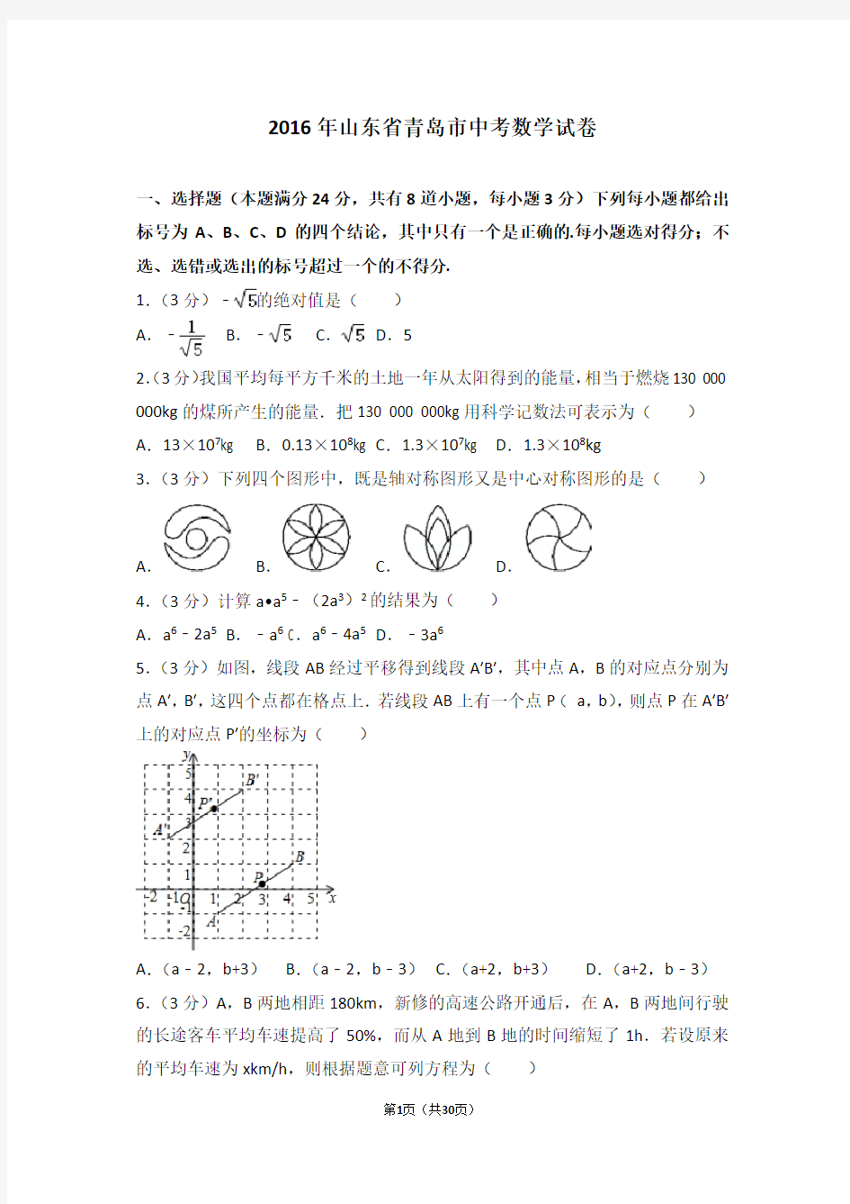 2016年山东省青岛市中考数学试卷(含答案解析)