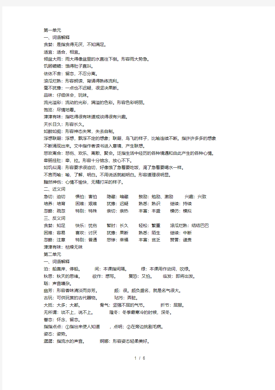 人教版小学语文五年级上册(词语解释、近义词、反义词)