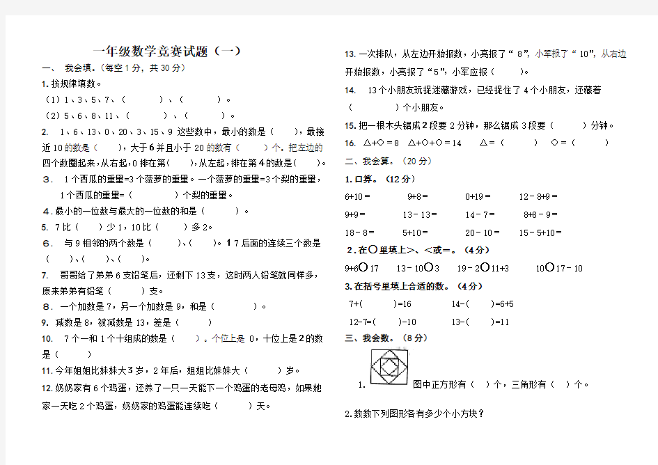 人教版一年级上册数学竞赛试题