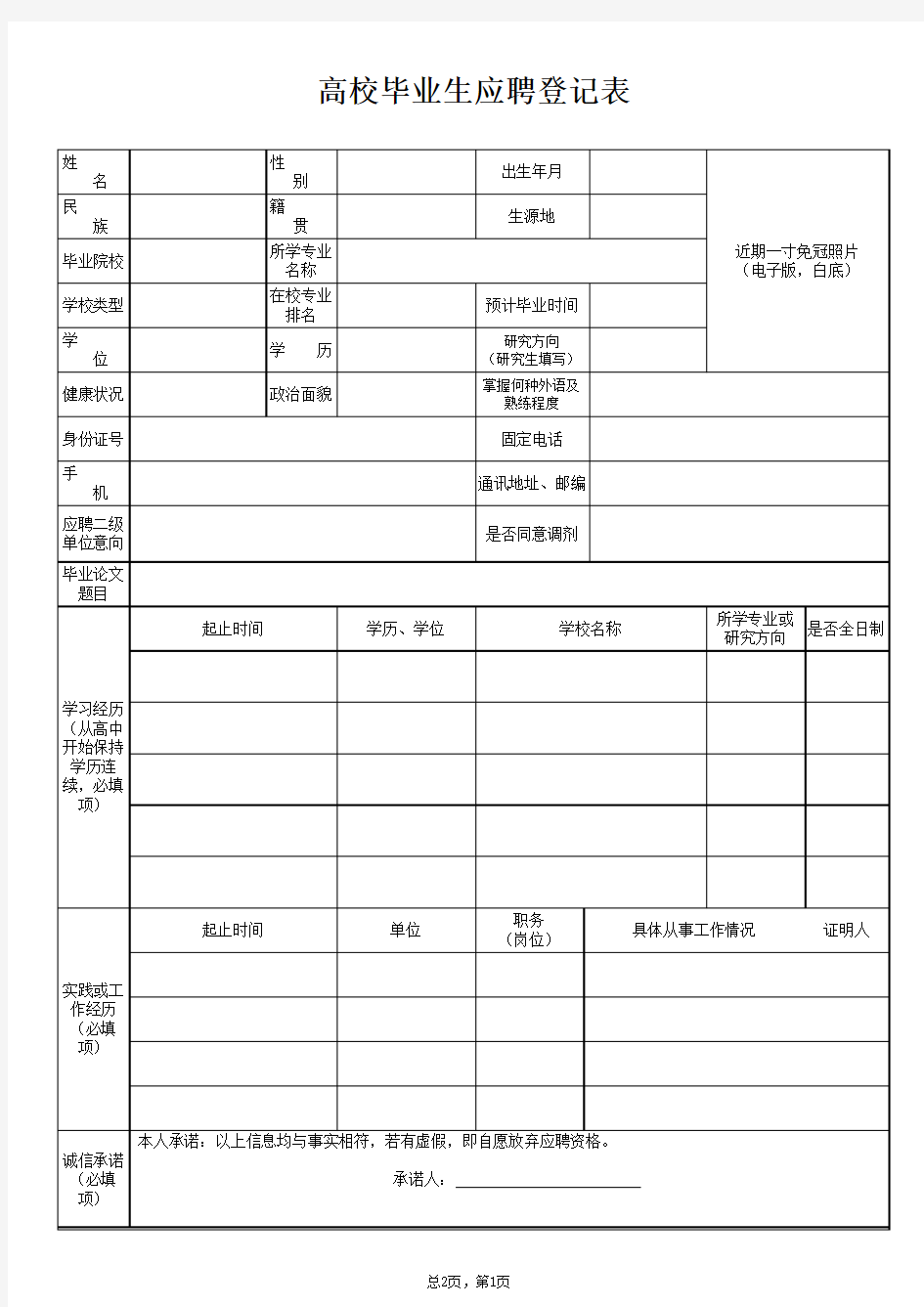 北京电力高校毕业生应聘登记表2018