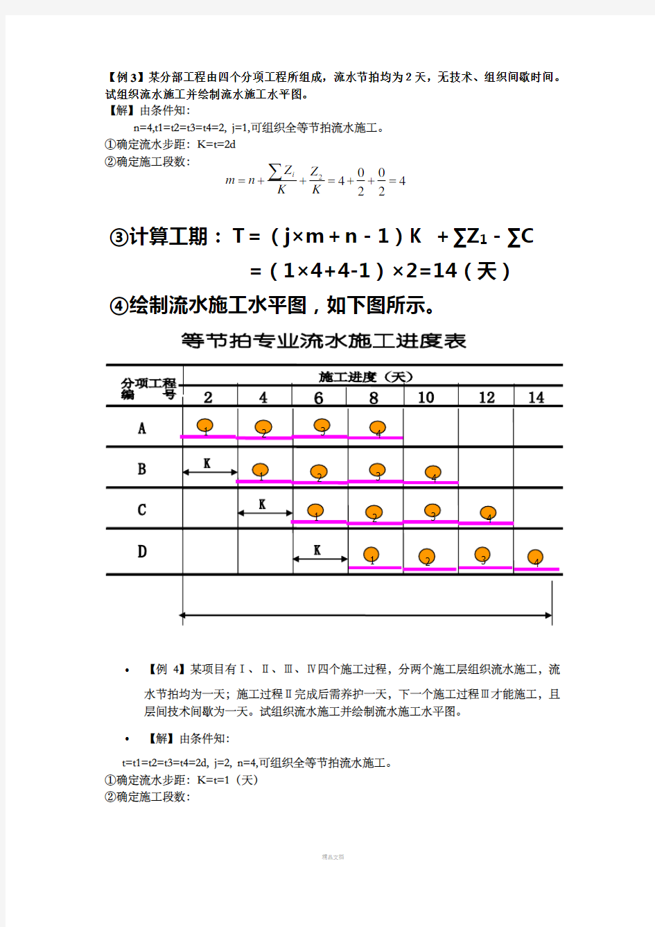 流水施工例题解析