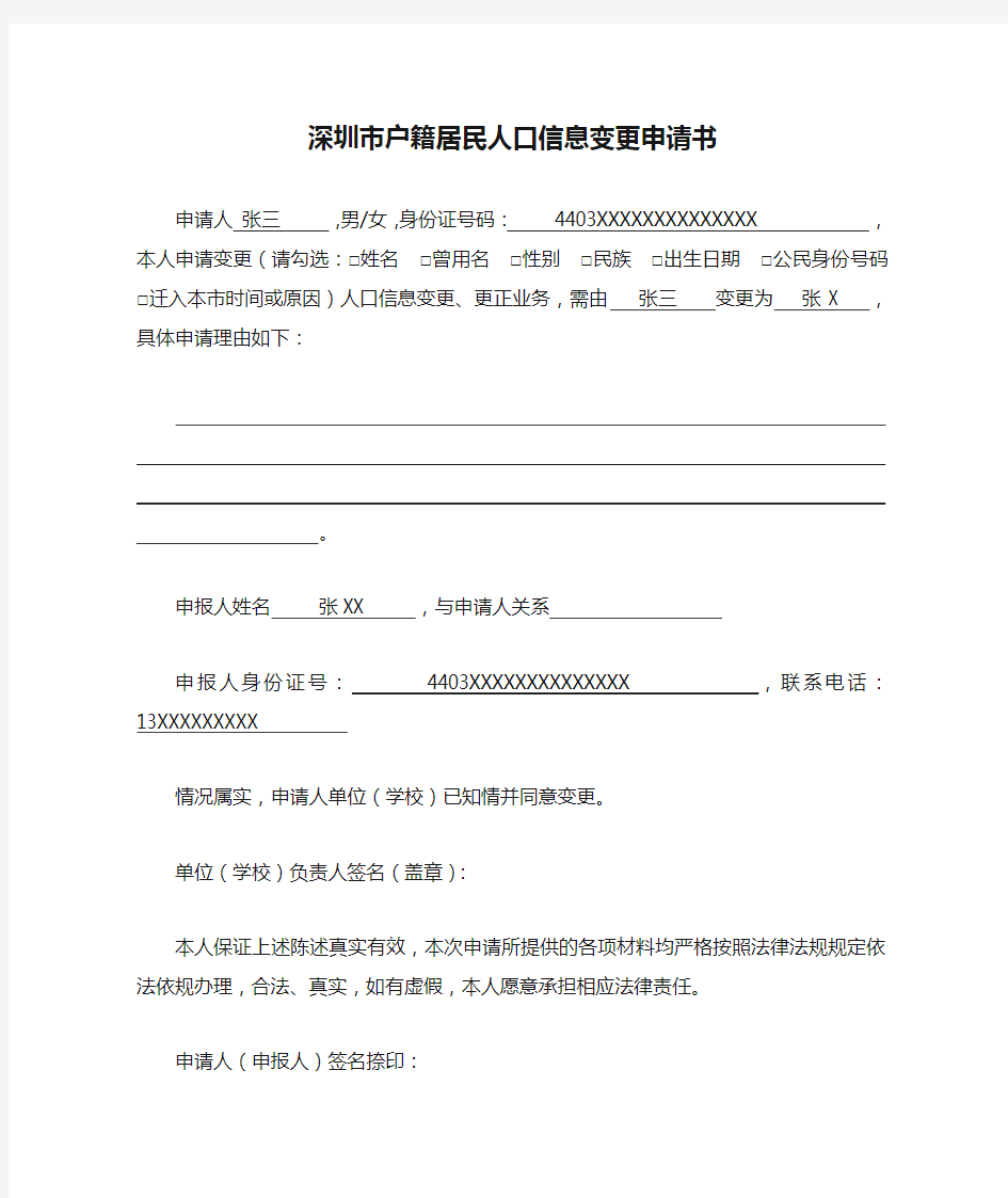 深圳市户籍居民人口信息变更申请书-样例