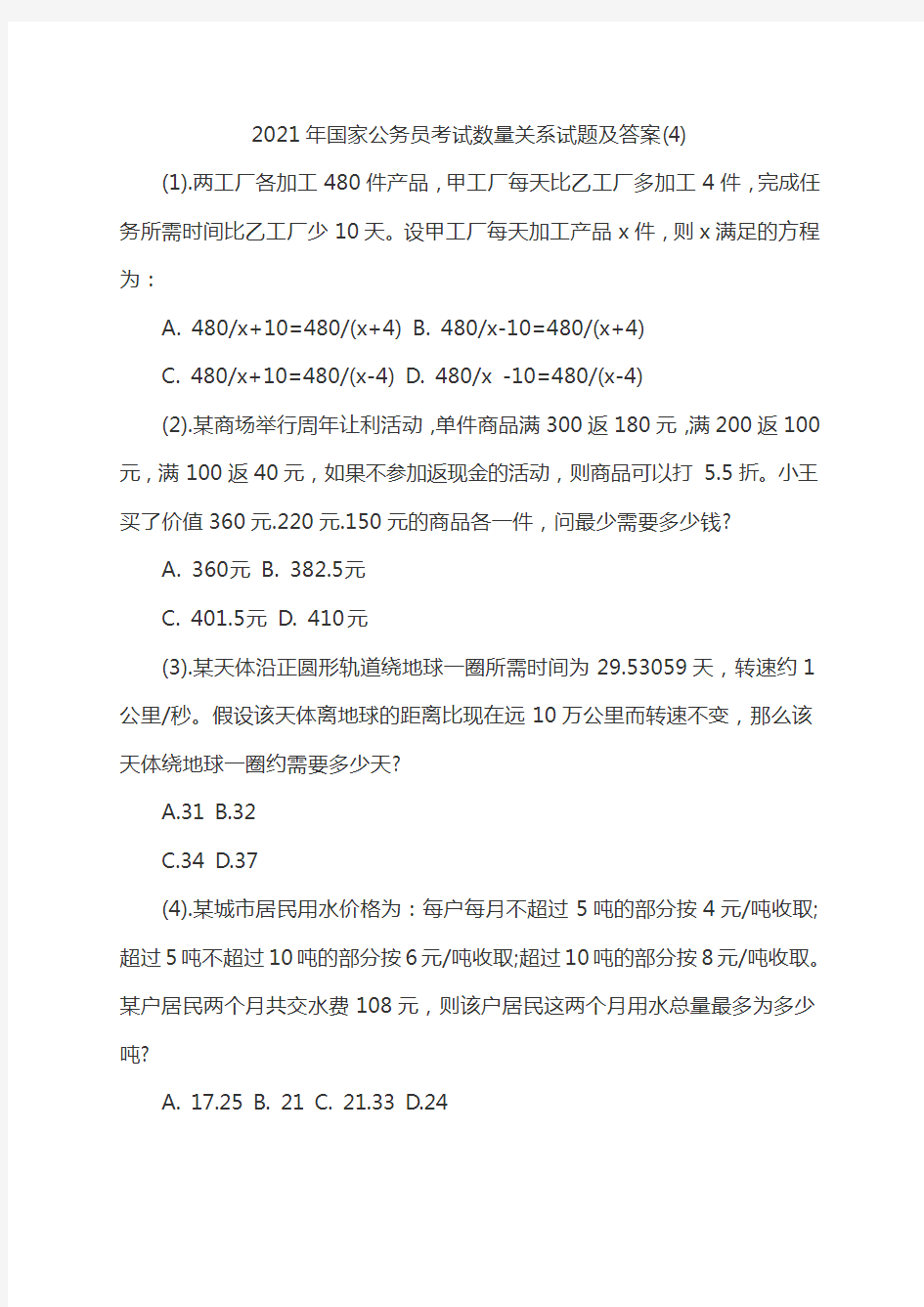 2021年国家公务员考试数量关系试题及答案