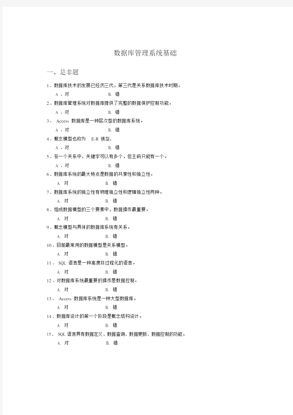 数据库管理系统基础_习题.doc