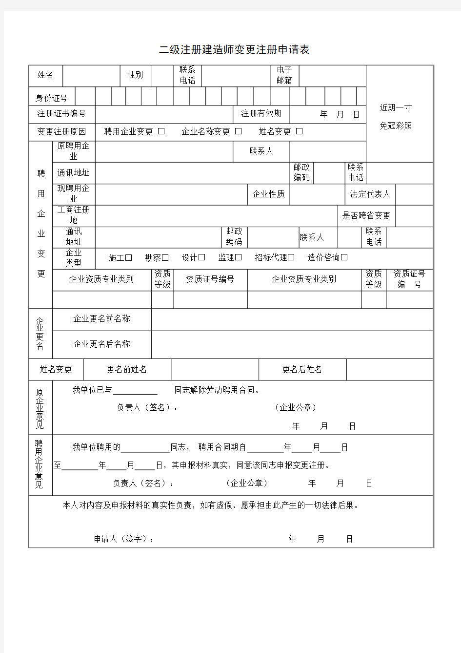 二级注册建造师变更注册申请表