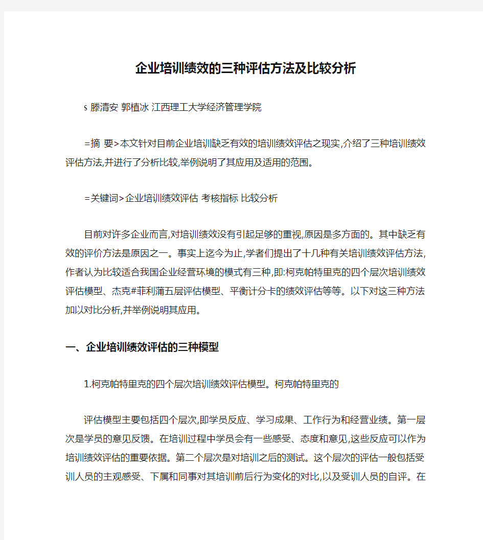 企业培训绩效的三种评估方法及比较分析(精)