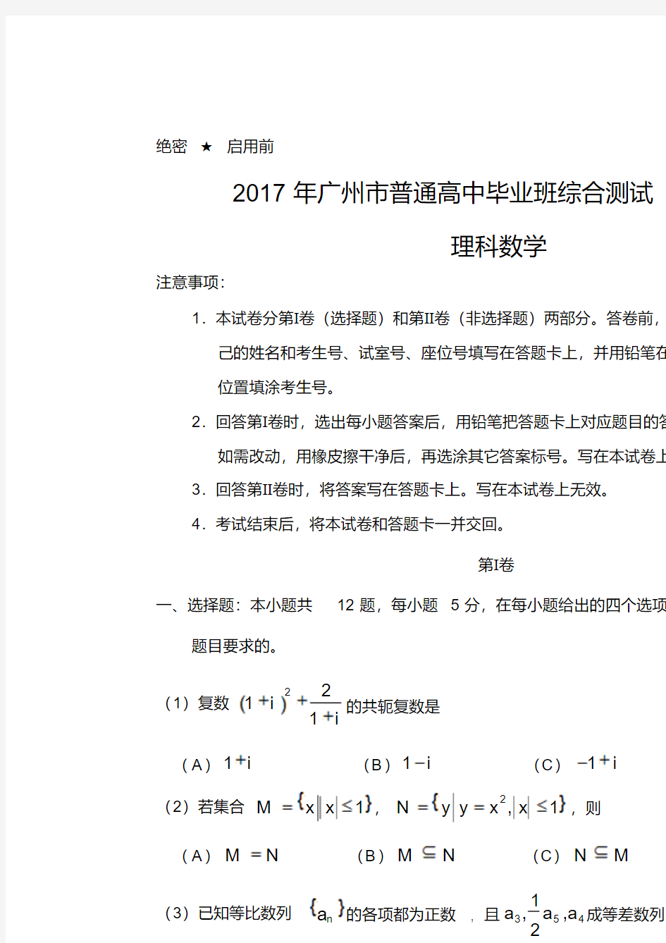 广东省广州市2017届高三下学期第一次模拟考试数学(理)试题