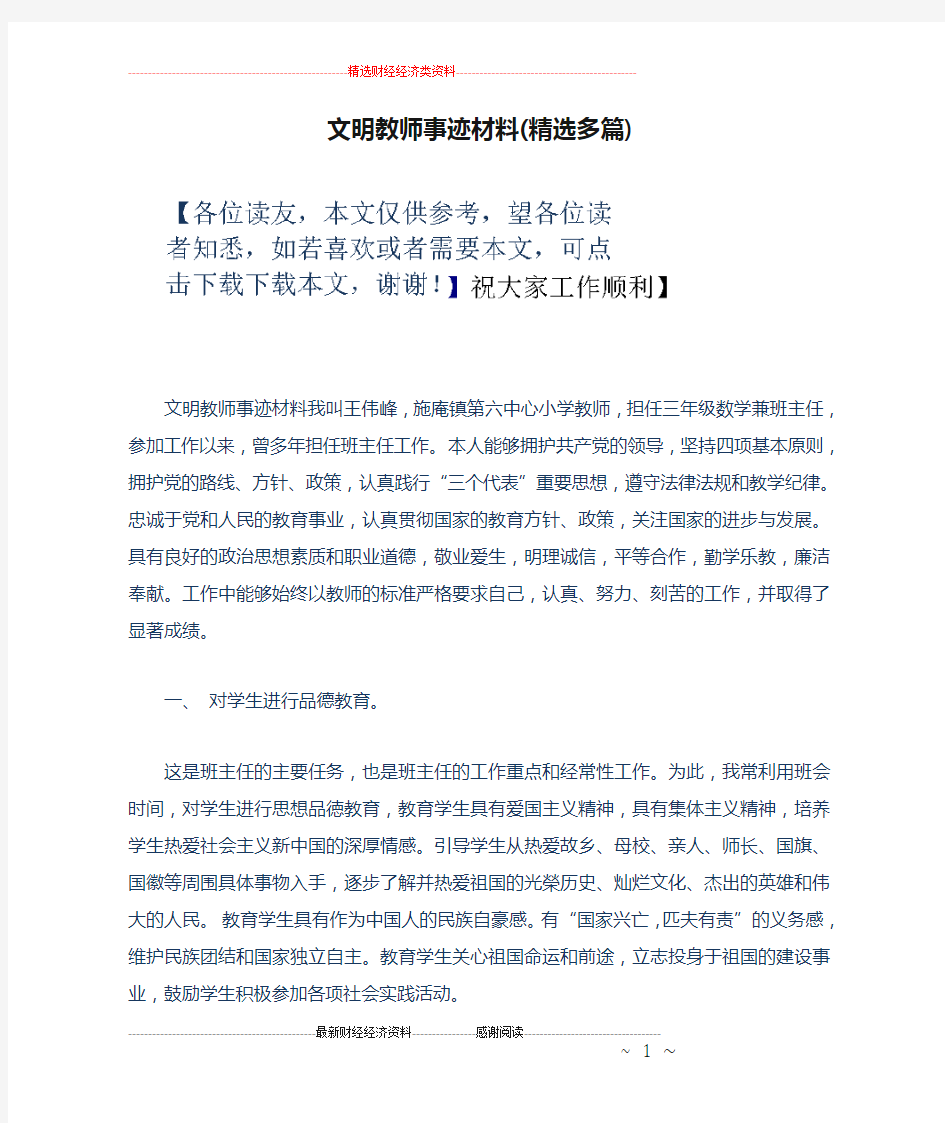 文明教师事迹材料(精选多篇)