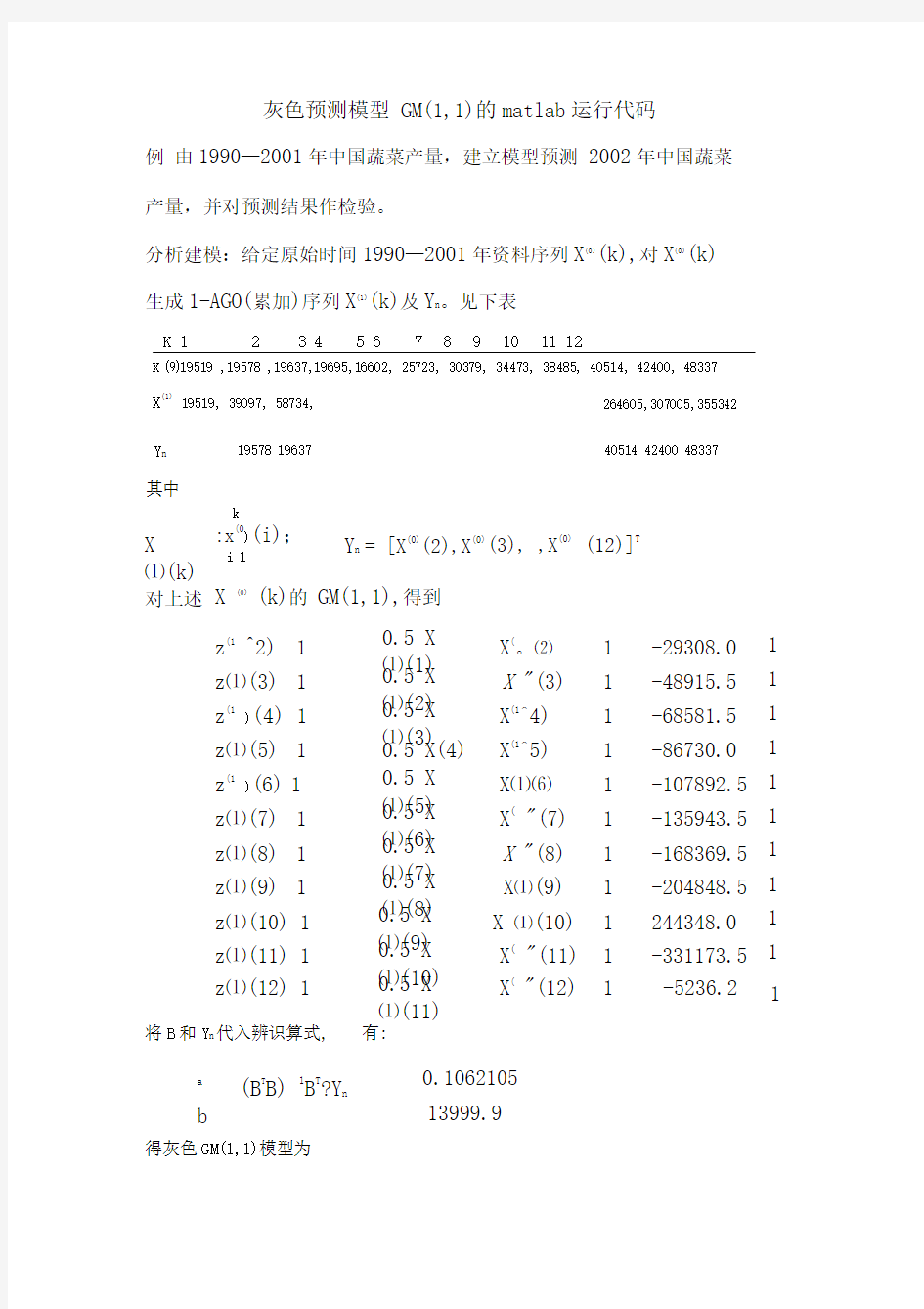 灰色预测模型的matlab运行代码(讲解)